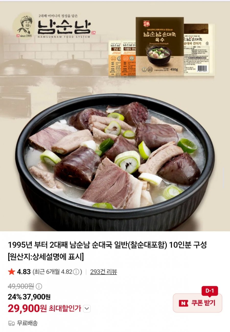 남순남 순대국 일반(찰순대포함) 10인분 (29,900원/무료)