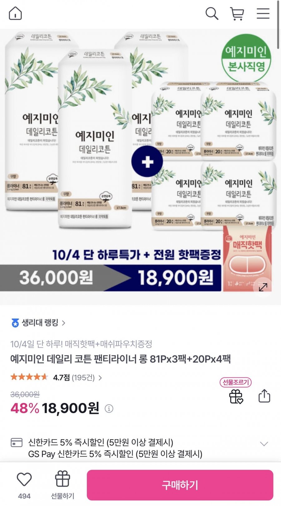 예지미인 데일리 코튼 팬티라이너 롱 81P 3팩+ 20P 4팩 (18,900원/무배)