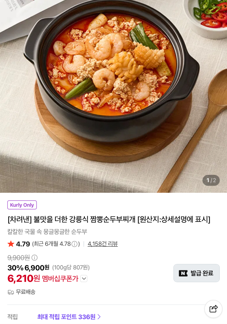 강릉식 짬뽕순두부찌개 6210원 (컬리무배)