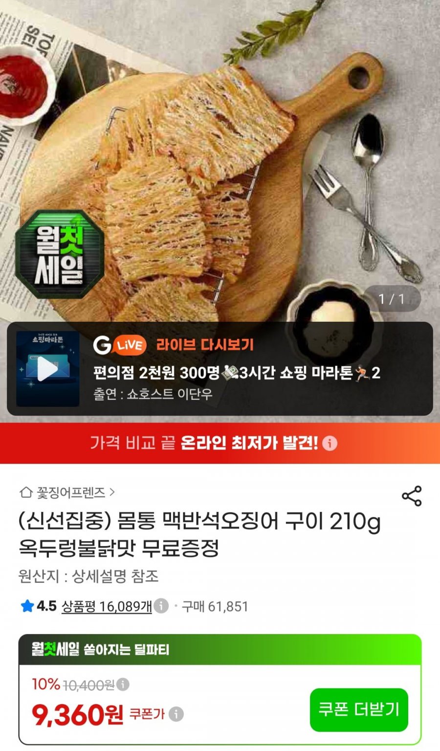 몸통 맥반석오징어 구이 210g +증정 (9,360원/무료)