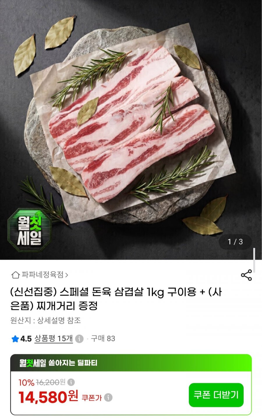 수입 돈육 삼겹살 1kg + 찌개거리 증정 (12,400원/무료)