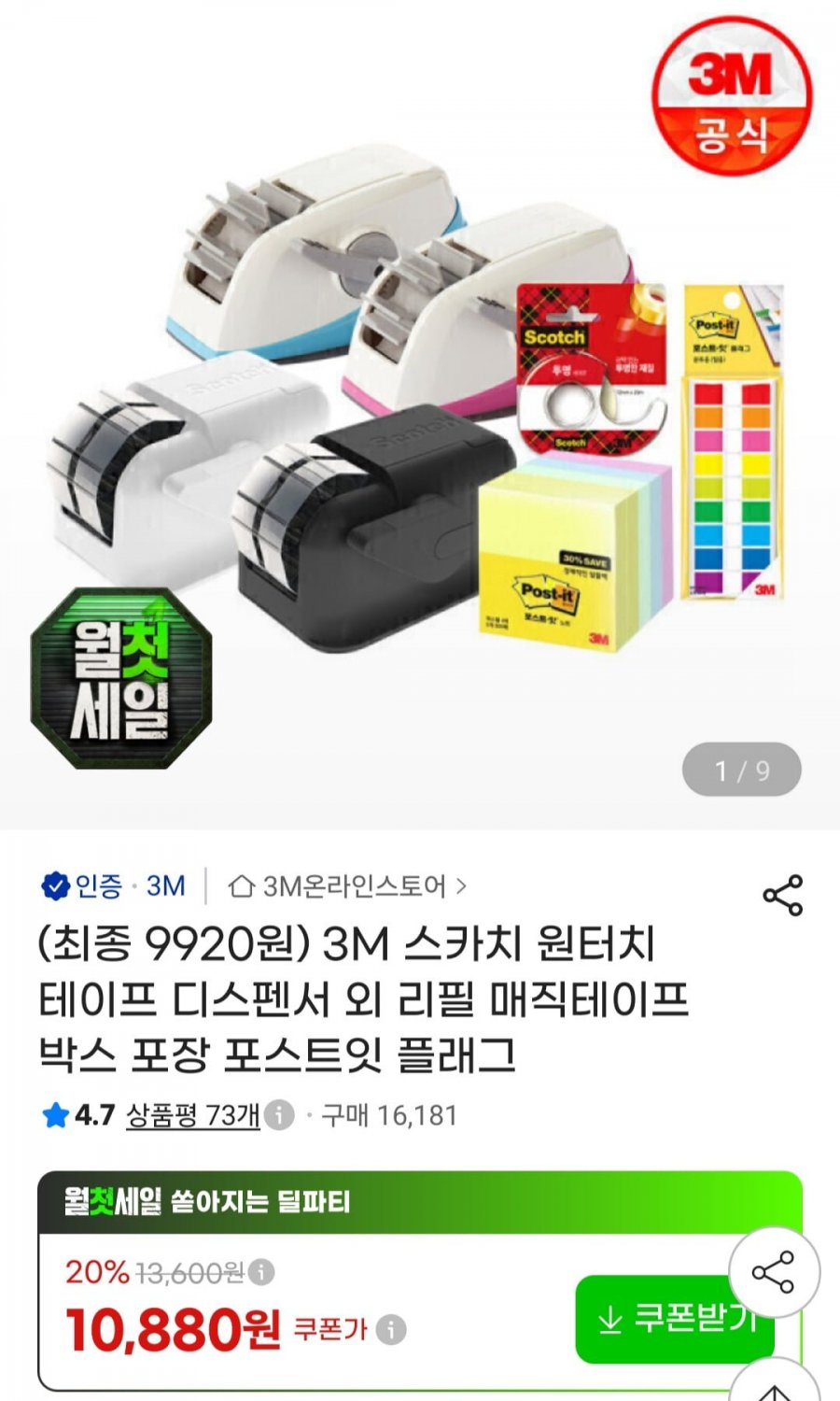 3M 스카치 원터치 테이프 디스펜서 리필 2롤 등 (9,920원~/무료)