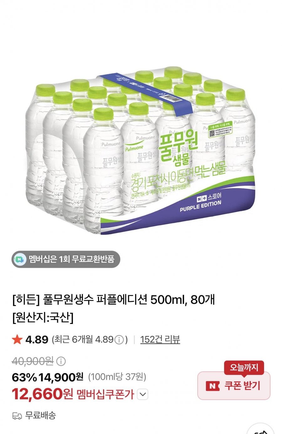 풀무원생수 퍼플에디션 500ml, 80개 (12,660원/무료)