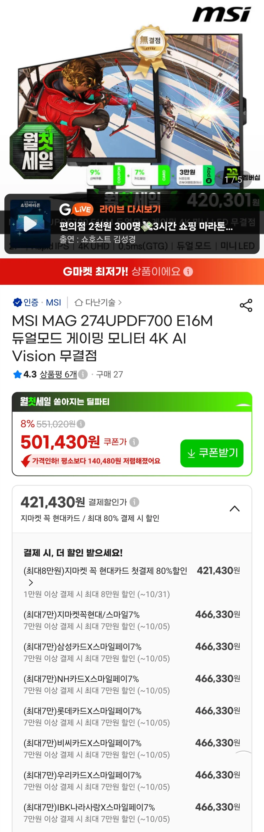 MSI MAG 274UPDF700 E16M 4K모니터(카드466,330원