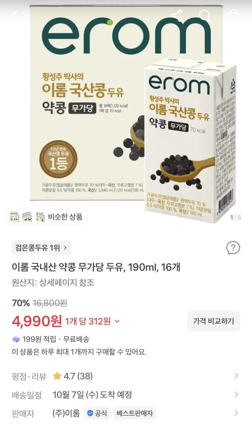이롬 국내산 약콩 무가당 두유 190ml 16개 4,990원