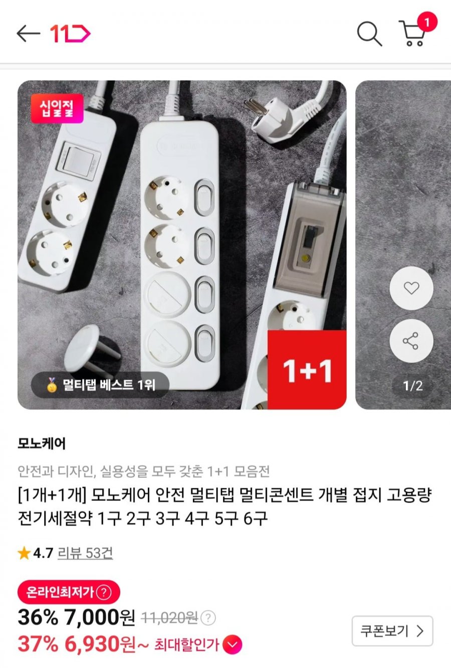 모노케어 안전 멀티탭 1+1 (7,000원/무료)