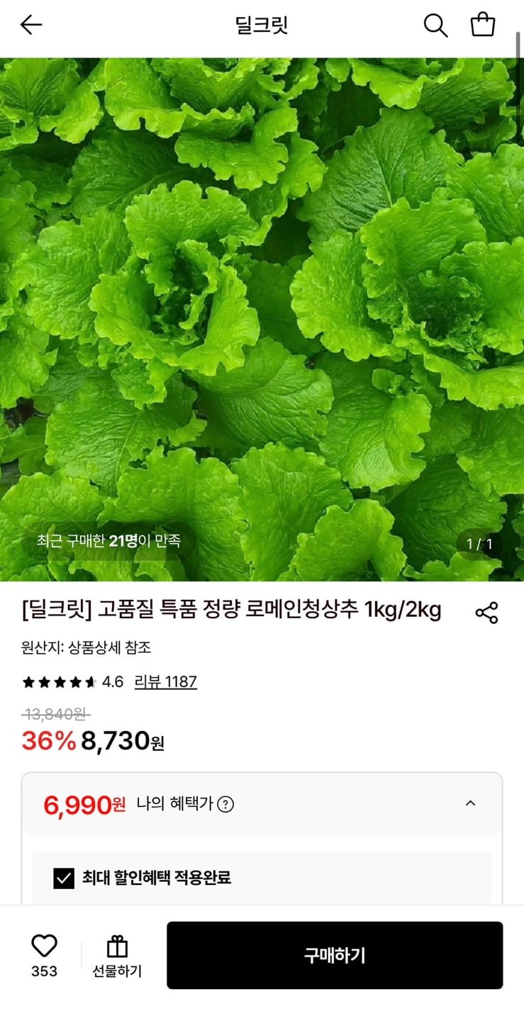 로메인 청상추 1kg (6,990원/무료)