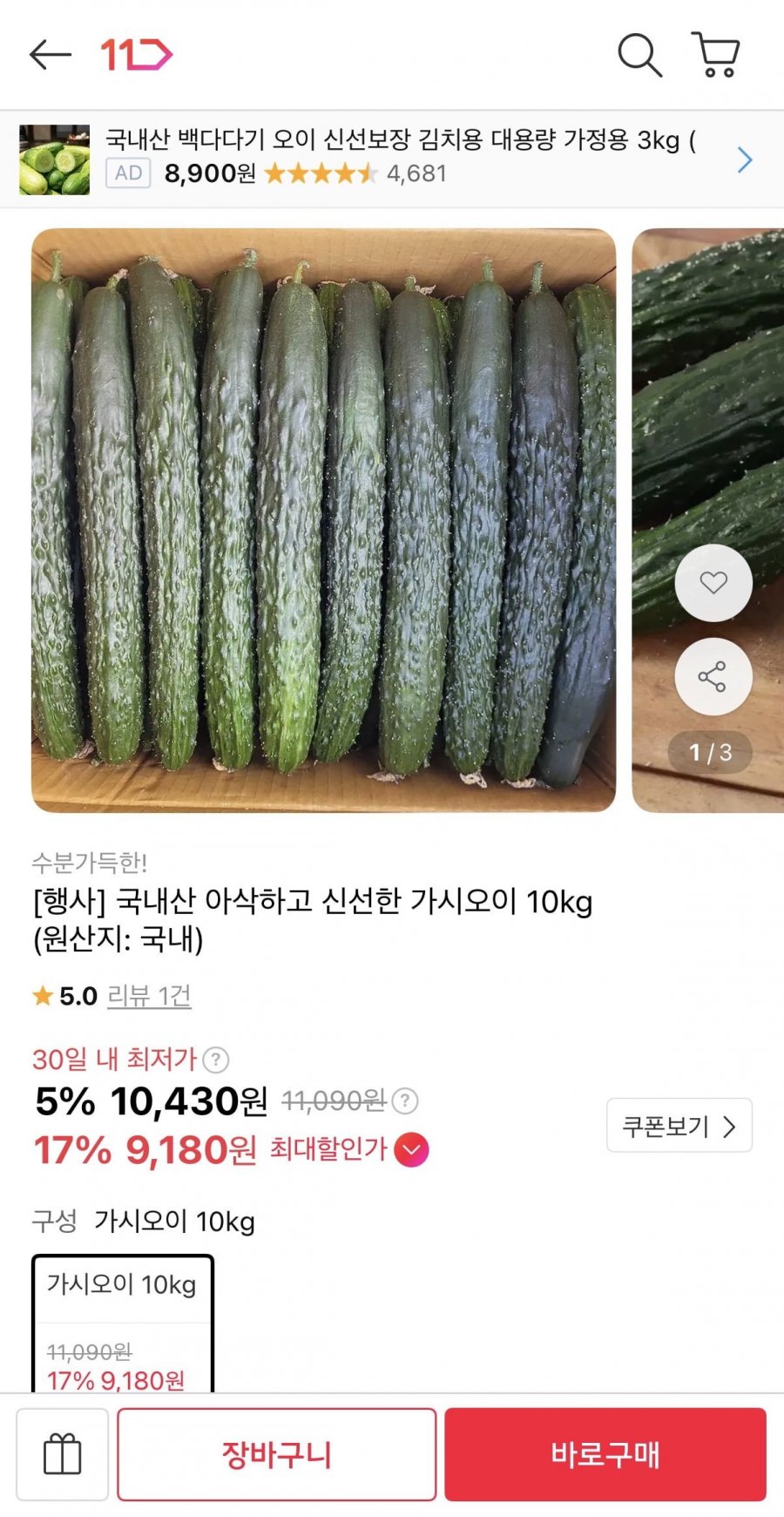 국내산 가시오이 10kg (9,180원/무료)