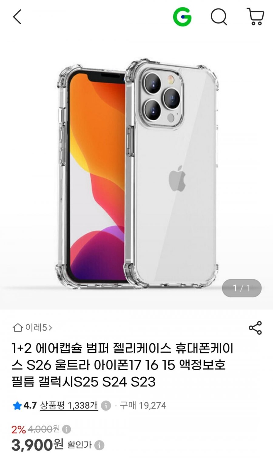 에어캡슐 범퍼 젤리케이스 3개 (3,900원 / 무료)