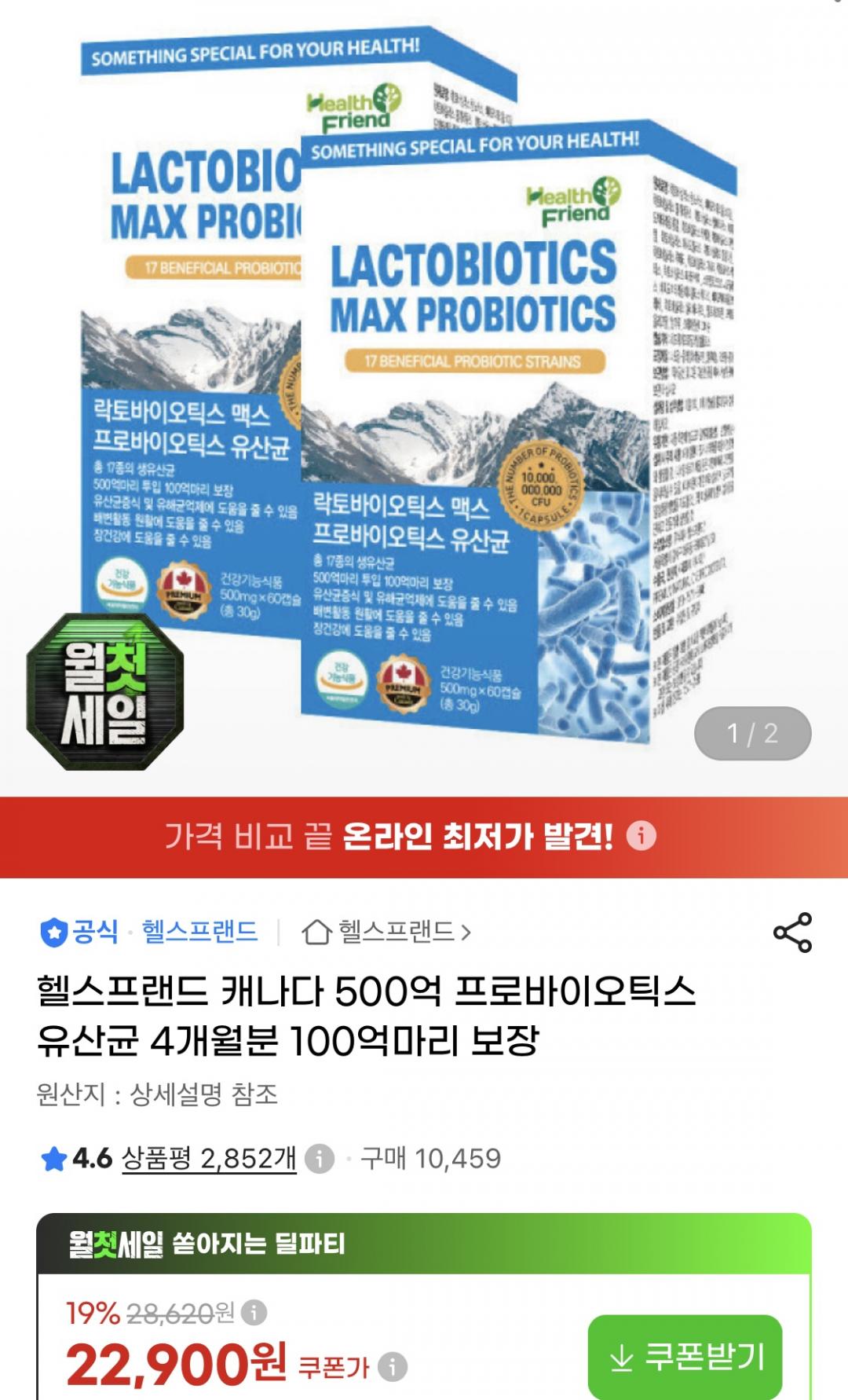 캐나다 500억 프로바이오틱스 유산균 4개월분 (22,800원/무료)