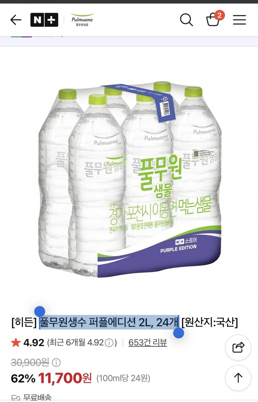 풀무원생수 퍼플에디션 2L, 24개(11,700원/무료)
