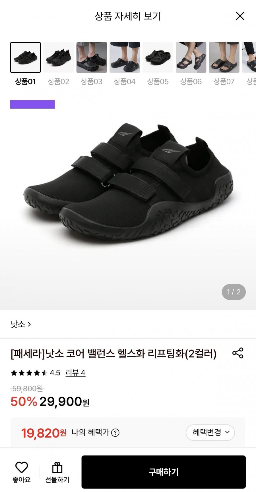 낫소 코어 밸런스 리프팅화 (19,820원/무료)