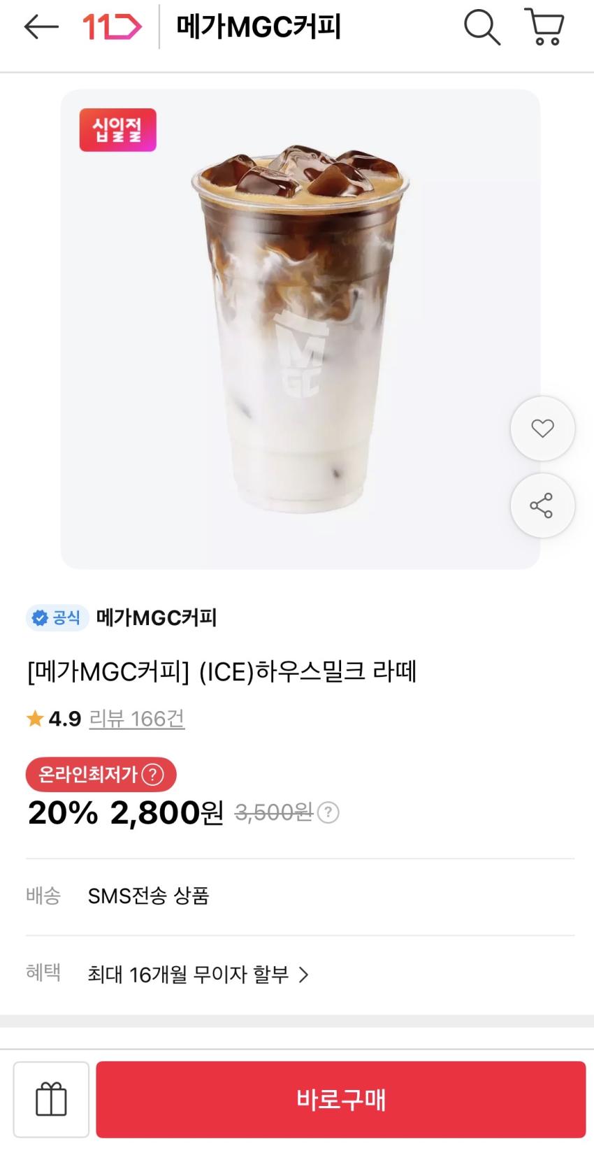 11번가 메가커피 하우스밀크 라떼 아이스 2800원