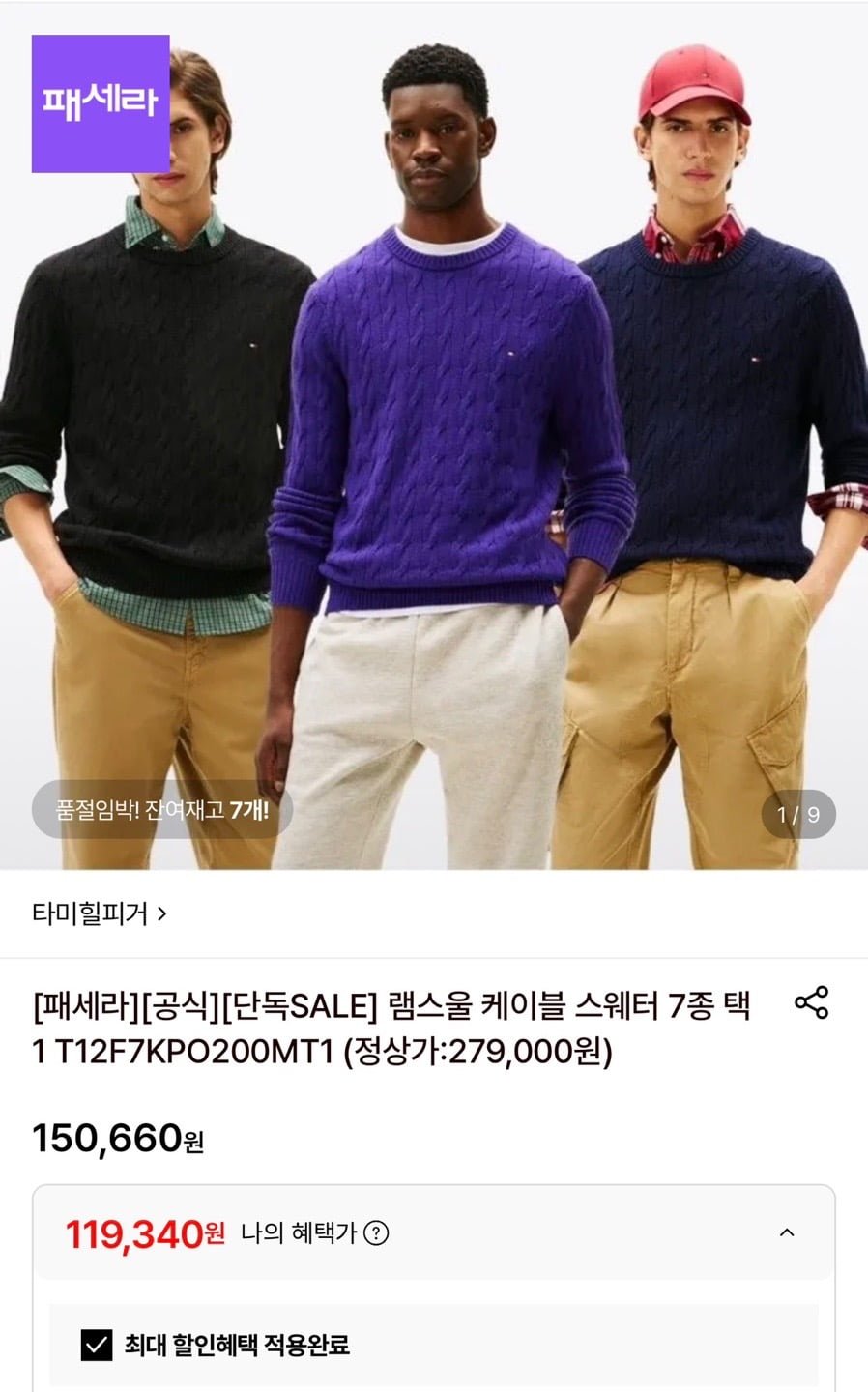 타미힐피거 램스울 케이블 스웨터 7종 택1 (119,340원/무배)