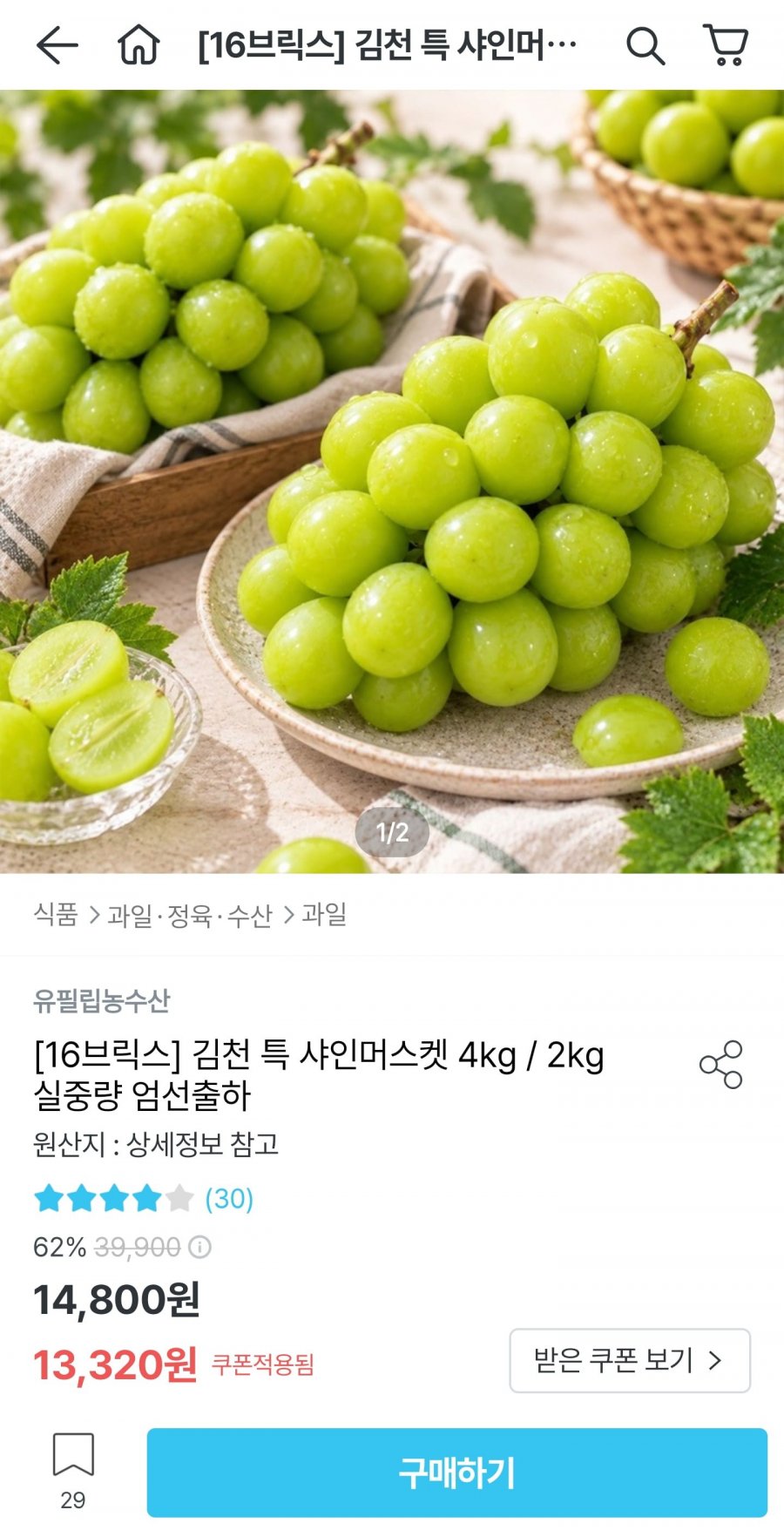 김천 특 샤인머스켓 4kg (11,988원/무료)
