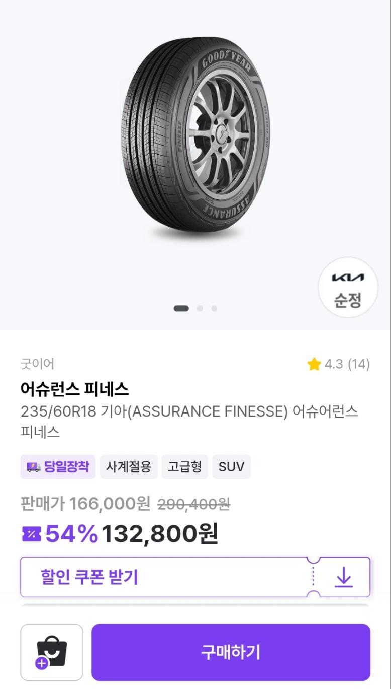 굿이어 어슈런스 피네스 235/60R18 (152,700원/무료)