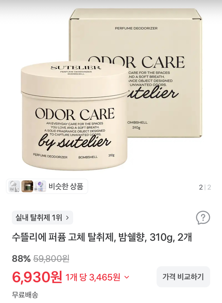 수뜰리에 퍼퓸 고체 탈취제 밤쉘향 2개 6930원