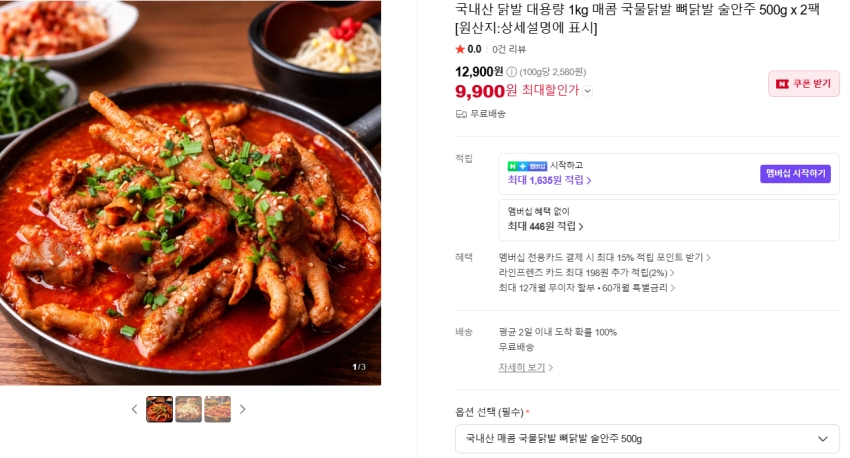 국내산 1kg 국물닭발 500g x 2팩 9,900