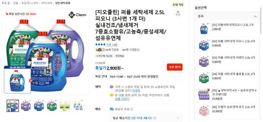 지오클린 퍼퓸 세탁세제 2.5L 2,900 원