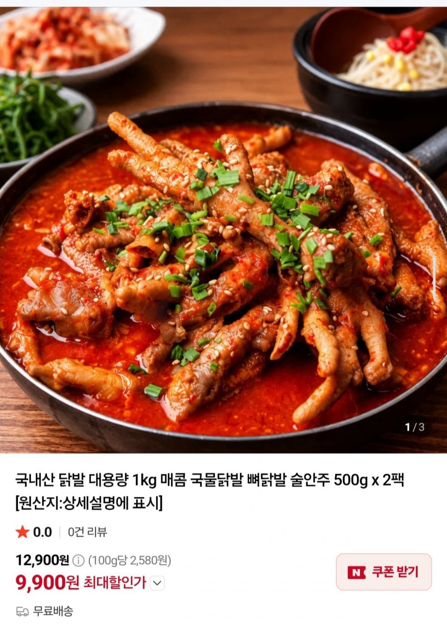 국내산 국물닭발 1kg 500g x 2팩 (9,900원/무료)
