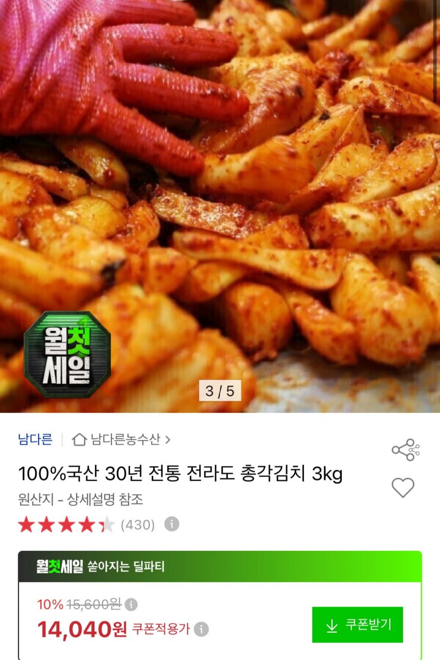 국산 총각김치 3kg (14,040원 / 무료)