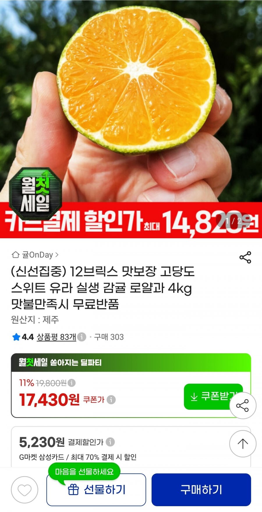 12브릭스 고당도 스위트 유라 실생 감귤 로얄과 4kg (17,430원/무료)