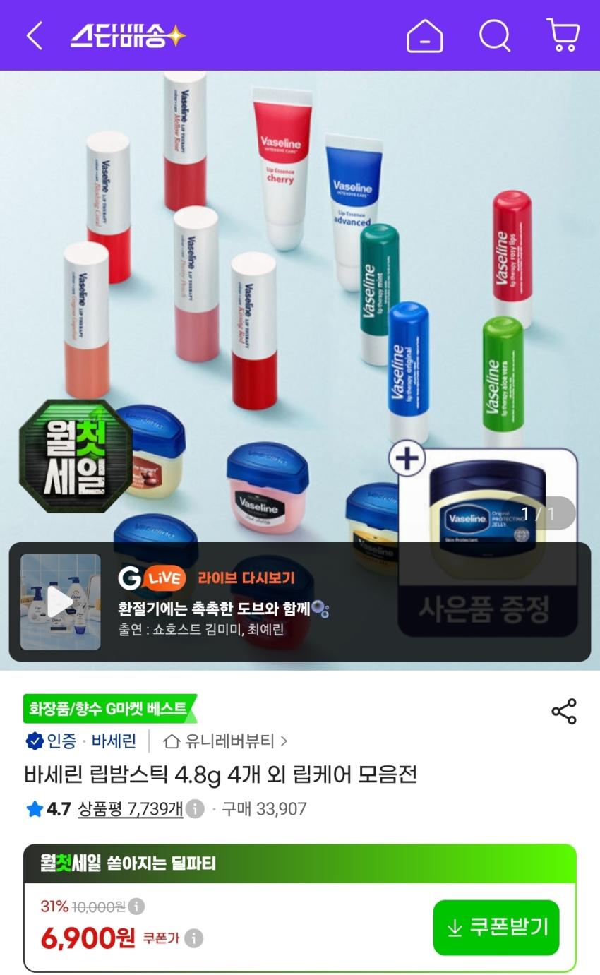 바세린 바세린 립밤스틱 4개 외 립케어 모음전, 6900원