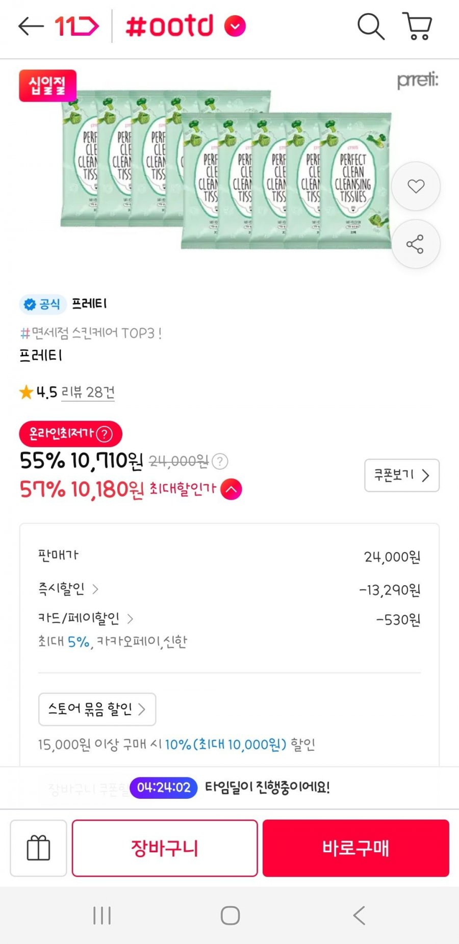 프레티 퍼펙트 클린 클렌징 티슈 30매 X 10팩(10,180원/무배)