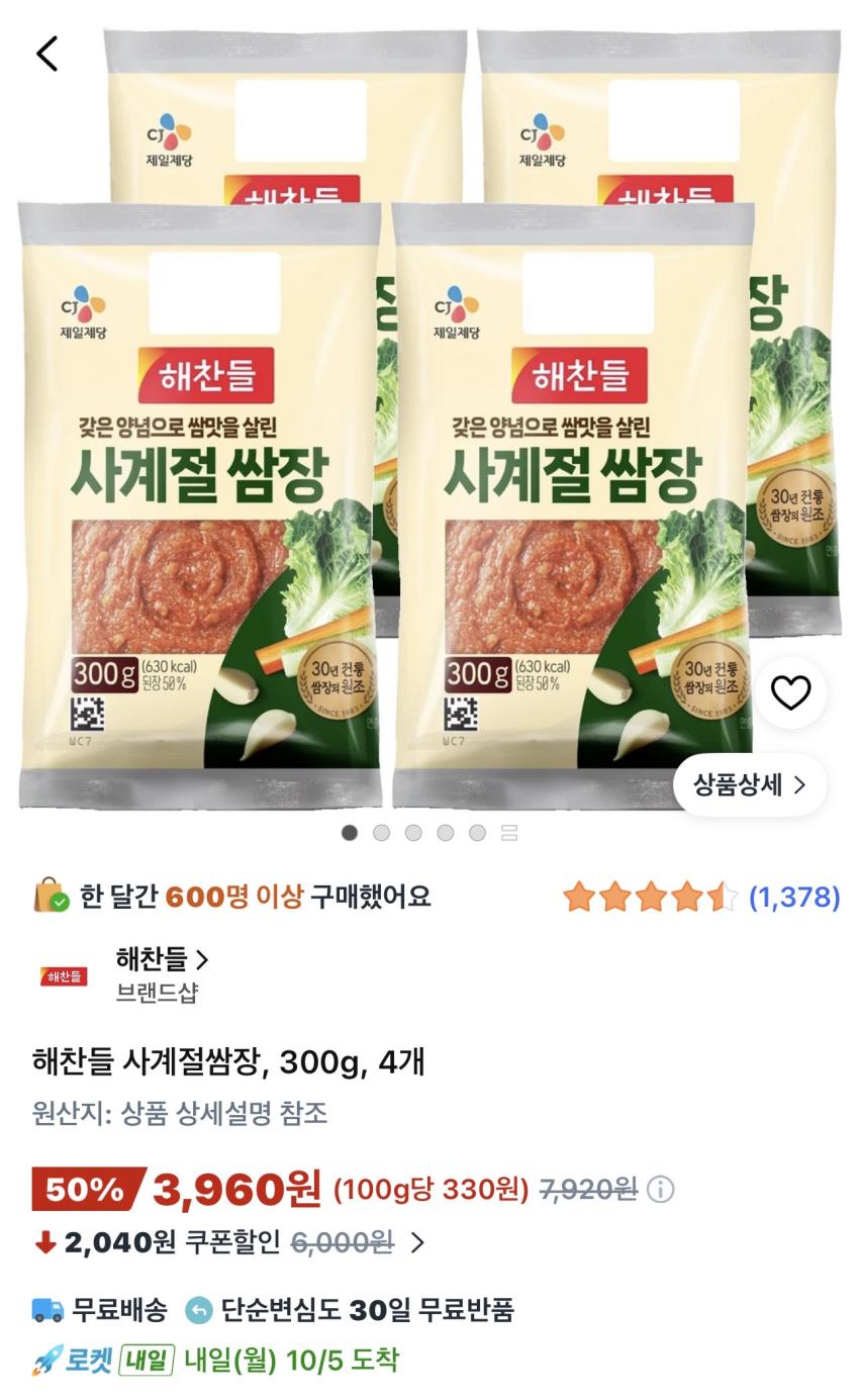 해찬들 사계절쌈장 300g 4개 3,960원