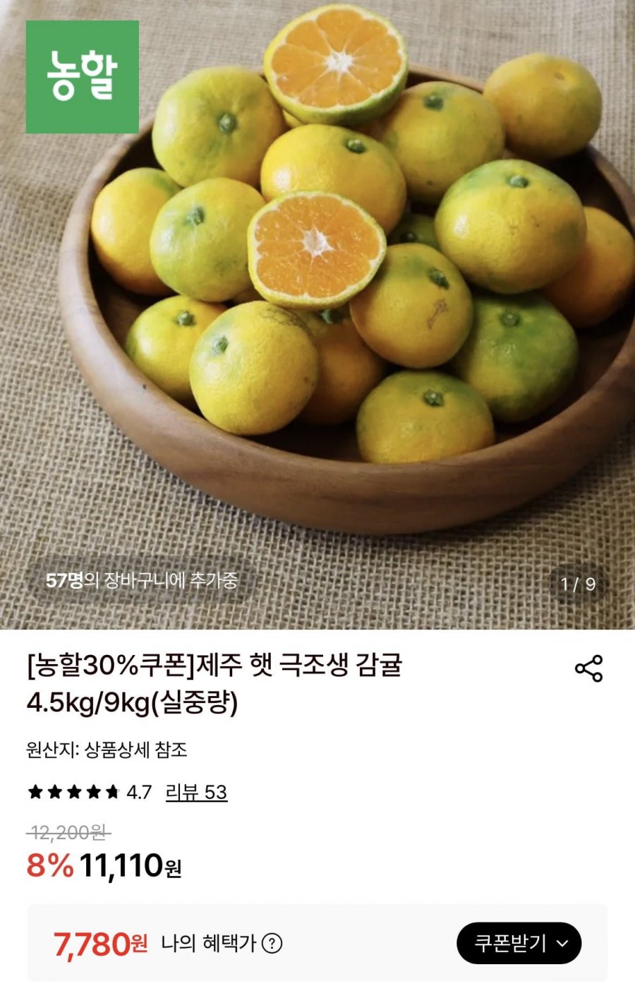 제주 극조생 감귤 4.5kg 대과 (7,780원/무료)