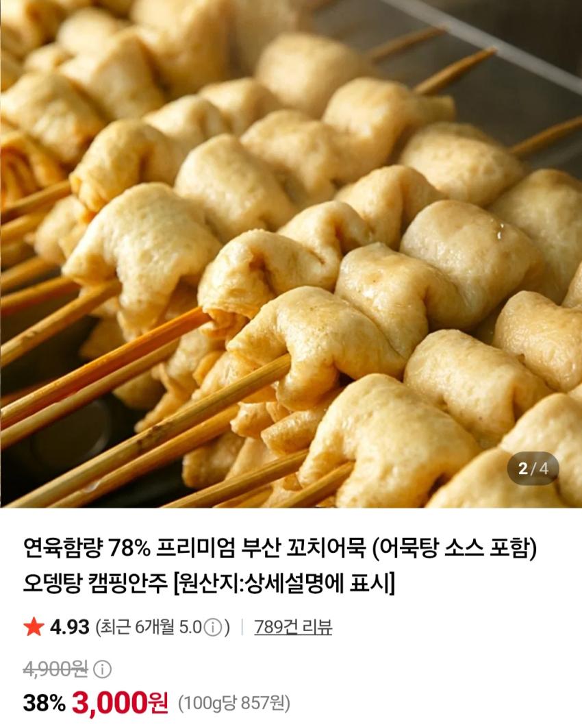 꼬치어묵 30개+스프 8,500원