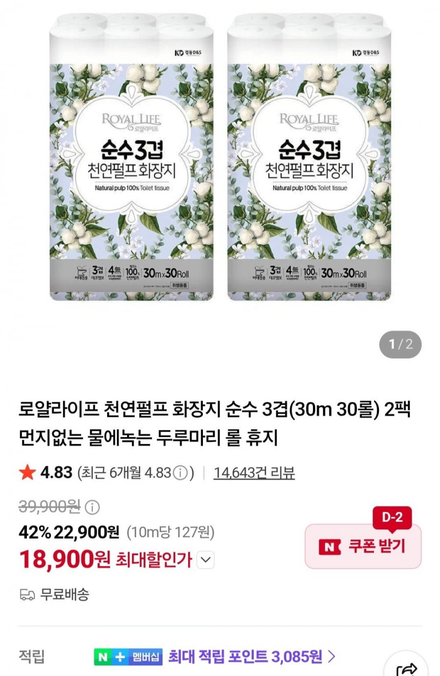 로얄라이프 천연펄프 화장지 순수 3겹(30m 30롤) 2팩 (18,900원/무료)