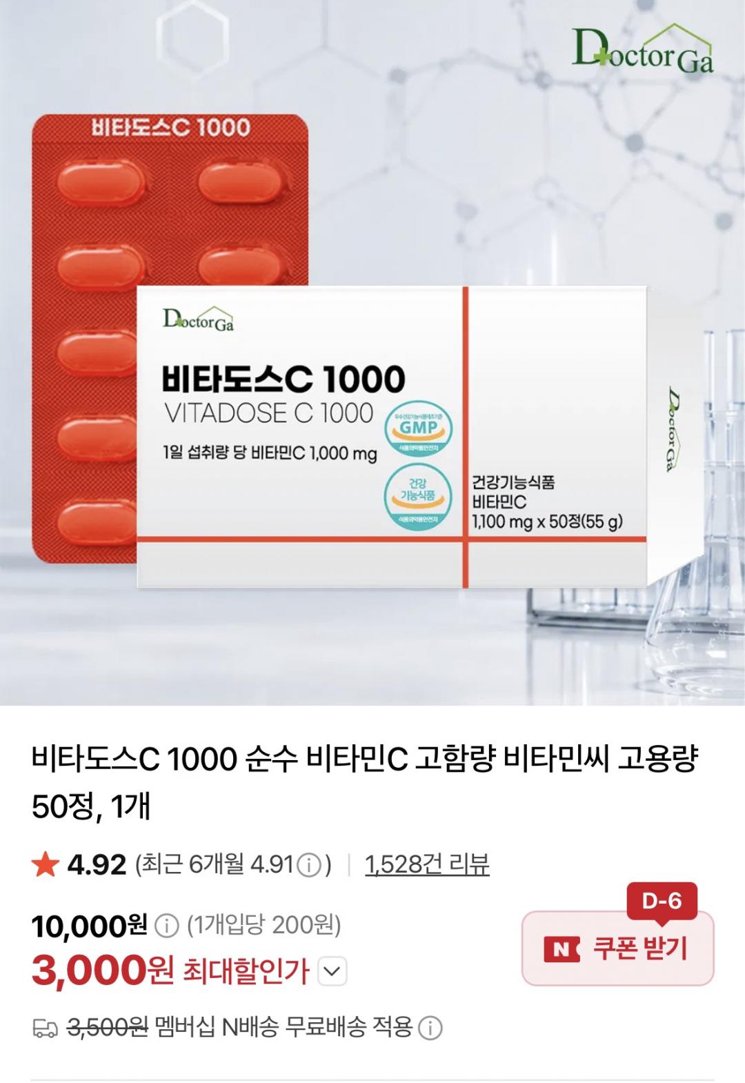 비타도스C 1000 순수 비타민C 50정 (3,000원/네멤무료)
