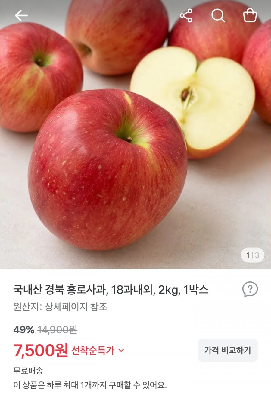 국내산 경북 홍로사과 2kg (7,500원/무료)