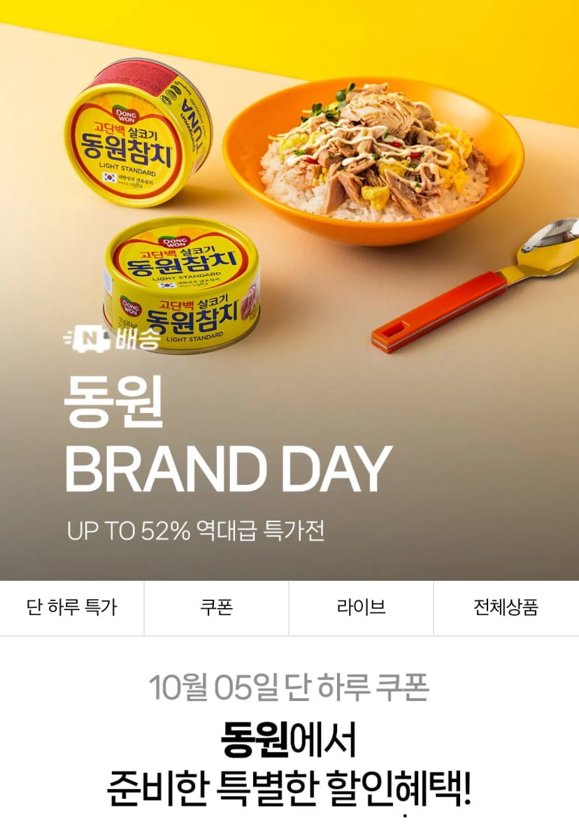 동원 브랜드데이 동원참치/케바삭치킨/비빔드밥/딤섬/핫도그 등 ~다양(네맴무배)