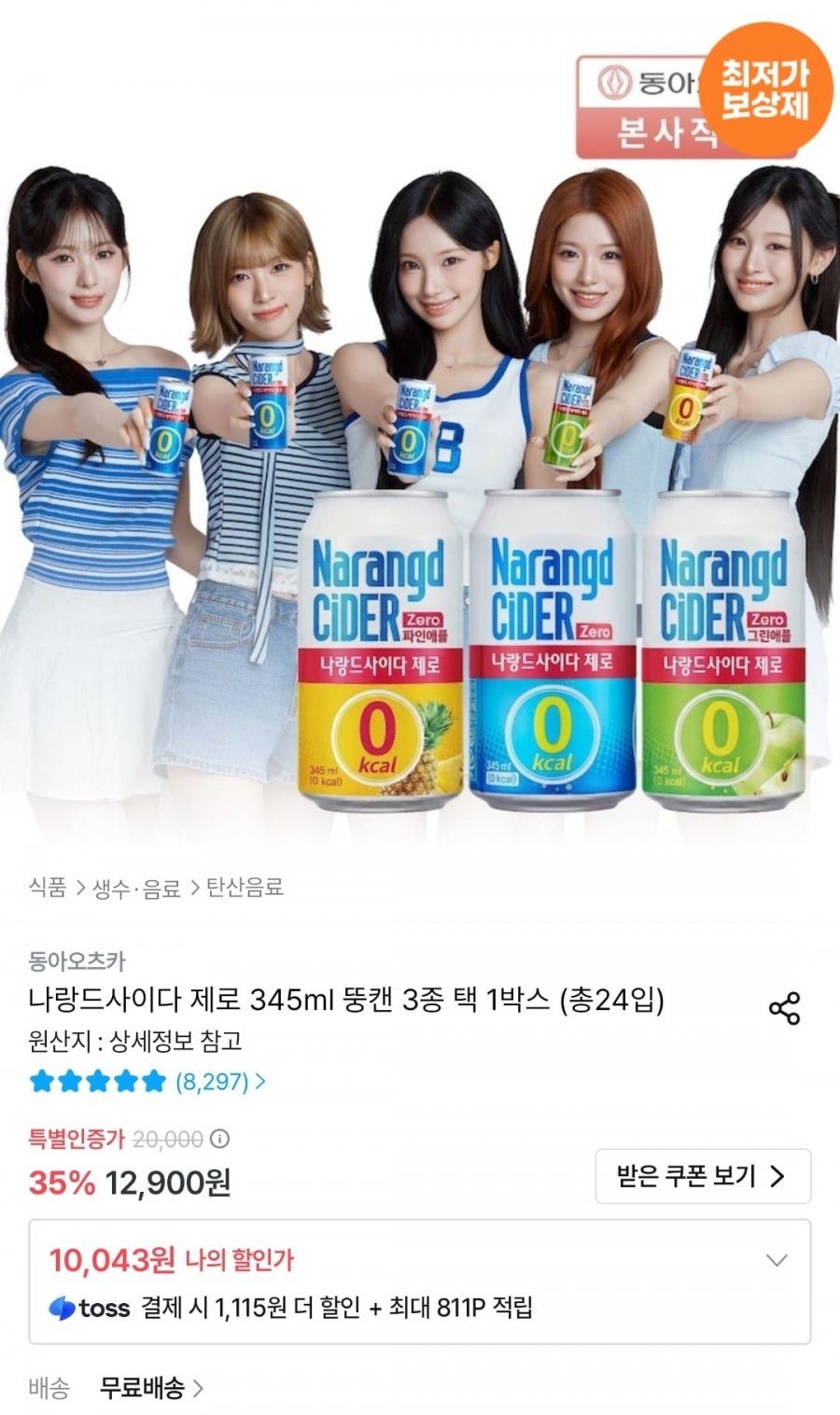 나랑드사이다 제로 오리지널/그린애플 345ml 뚱캔 24입 (10,043원/무배)