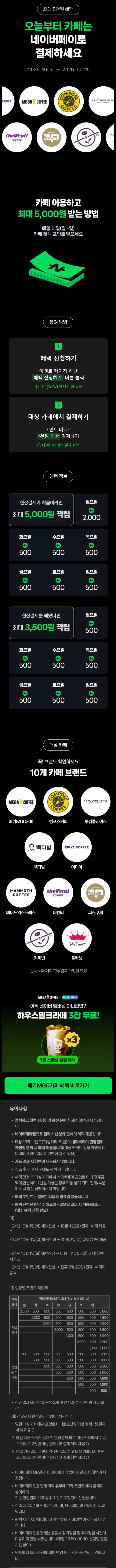 카페 2천원 이상 결제시 500원 적립 (10/5~11)