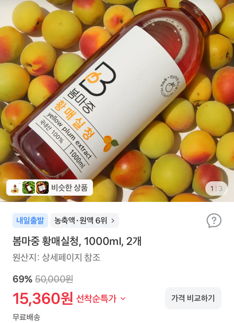 (윈터도 먹는) 봄마중 황매실청 1L 2개 15360원