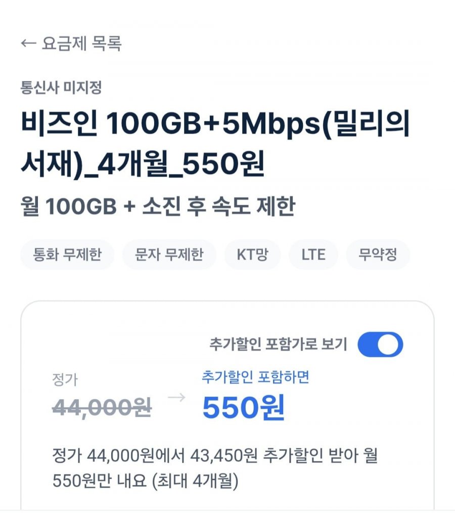 알뜰요금제100GB+5Mbps(밀리의서재)(4개월 550원/무료)