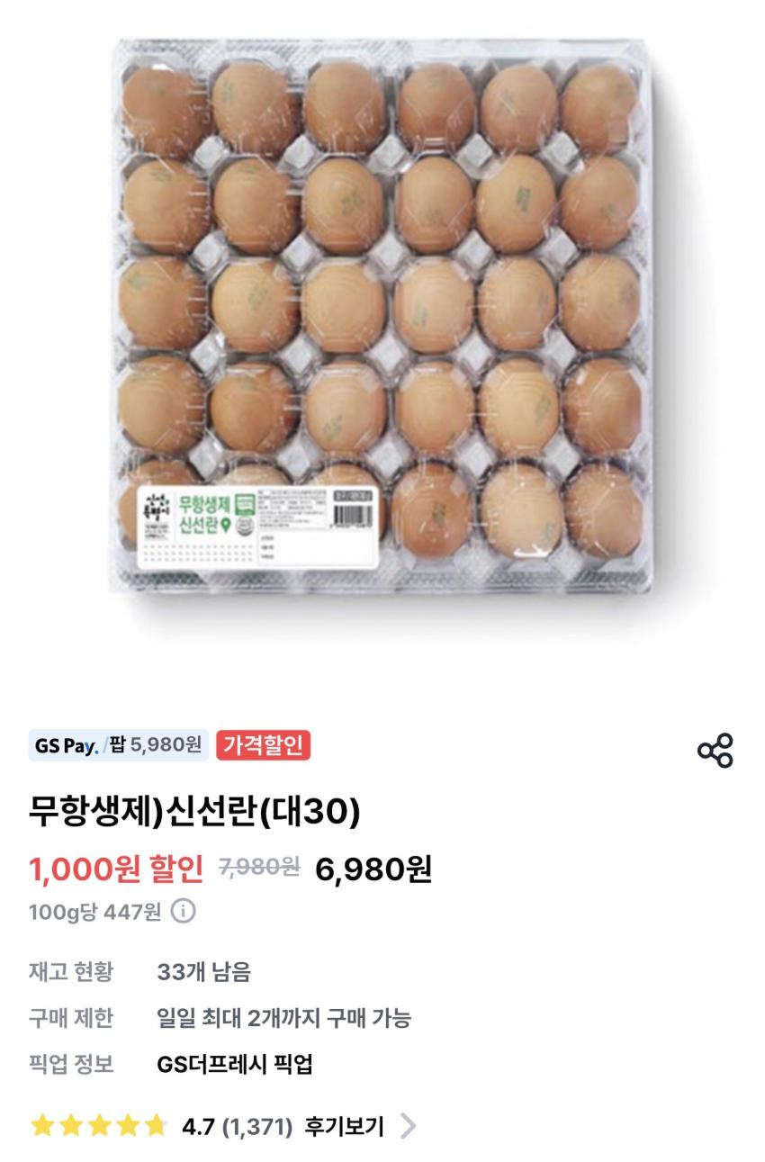 GS더프레시 무항생제 신선란 대 30구 5,980원