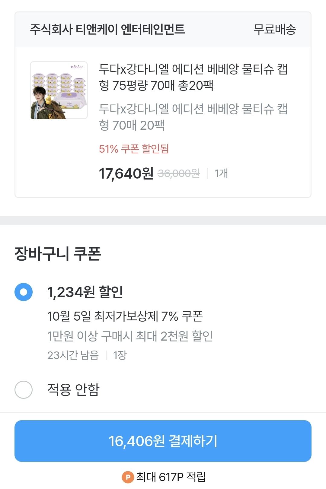 두다x강다니엘 에디션 베베앙 물티슈 캡형 75평량 70매 총20팩 (16,406/무배)