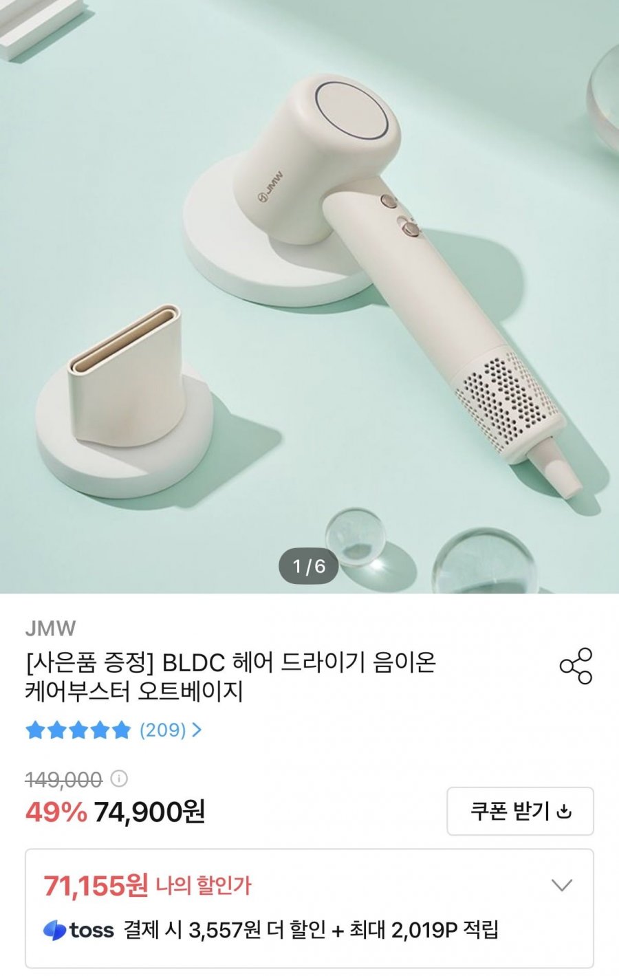 JMW 케어부스터 음이온 헤어드라이기(71,155원/무배)