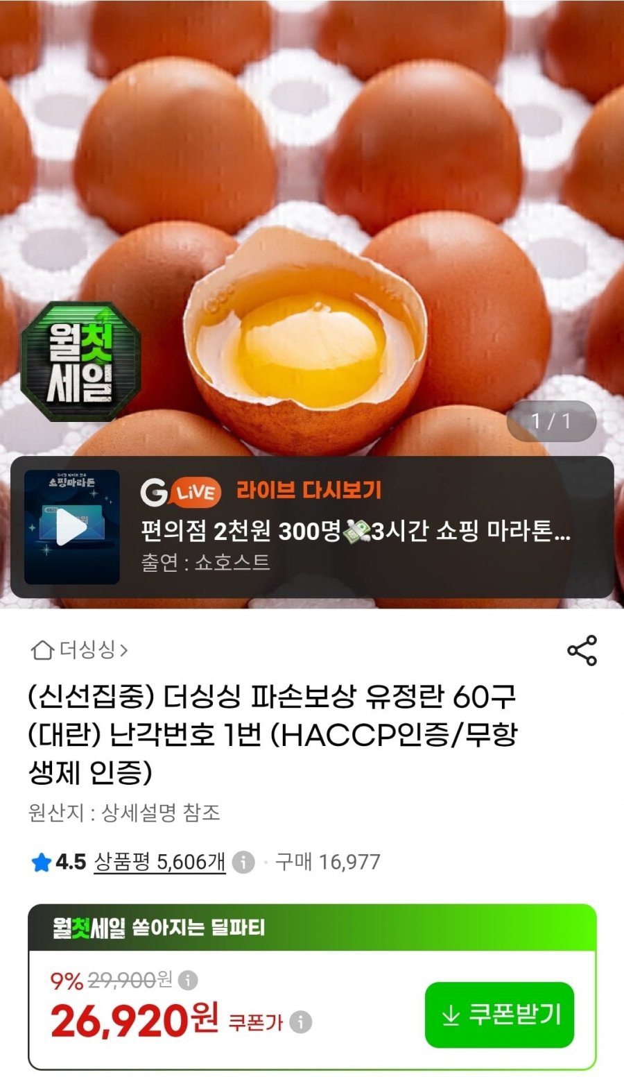파손보상 유정란 60구(대란) 난각번호 1번 (26,920원/무료)