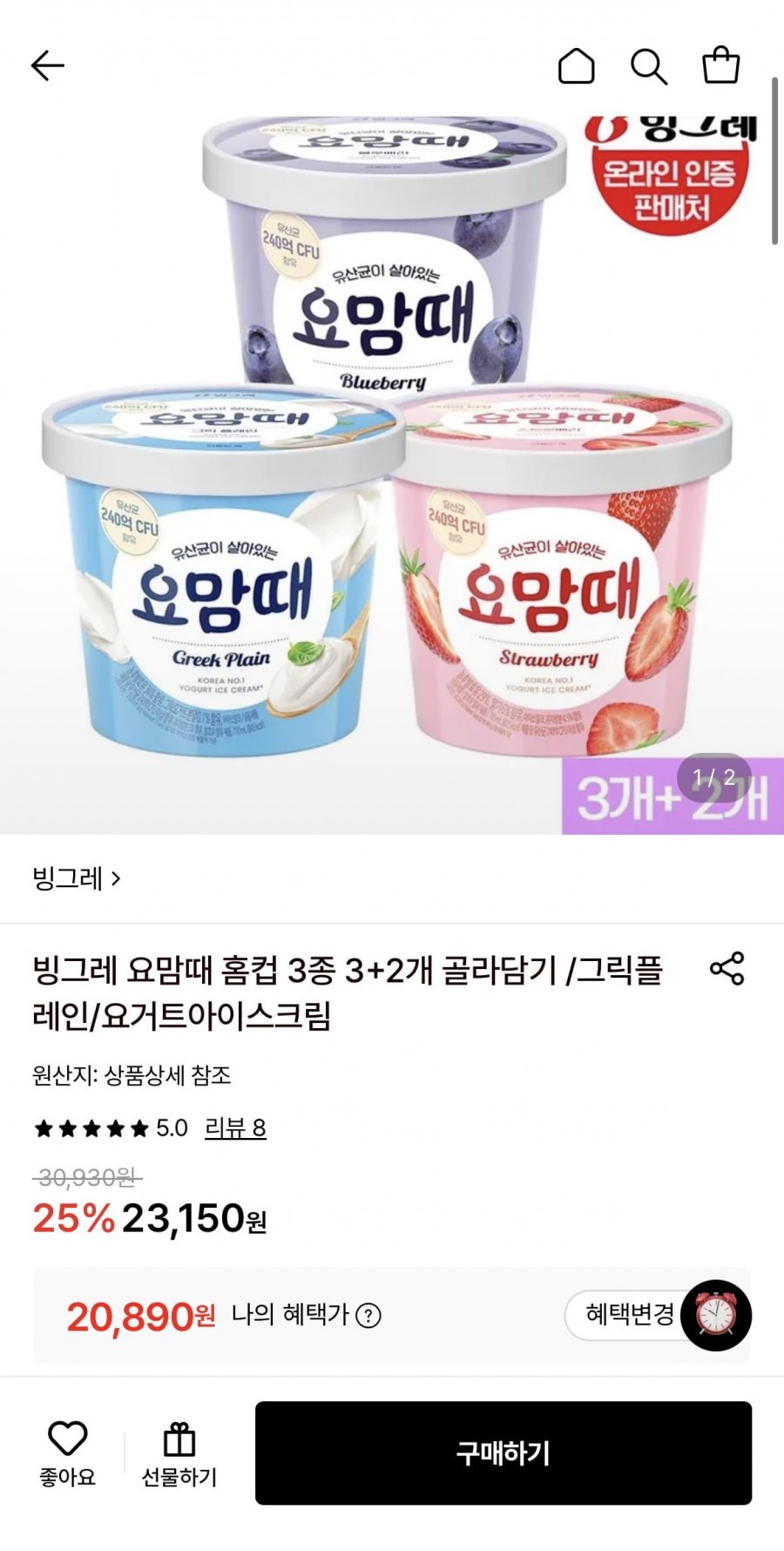 빙그레 요맘때 홈컵 3종 3+2개 골라담기 (20,890원/무료)