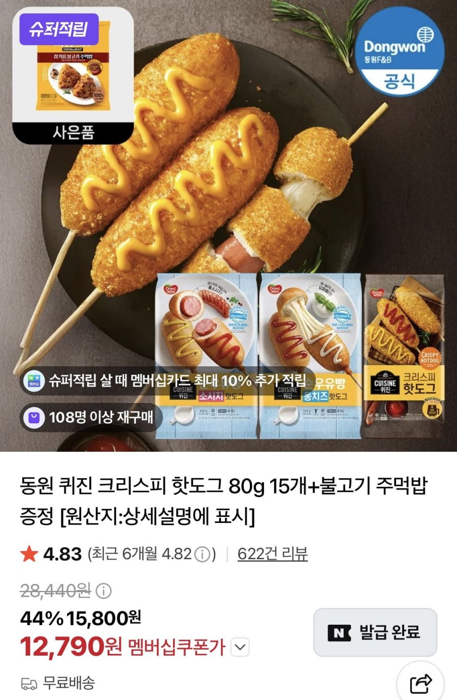 동원 퀴진 크리스피 핫도그 80g 15개+불고기 주먹밥 증정 (12,790원/무료)