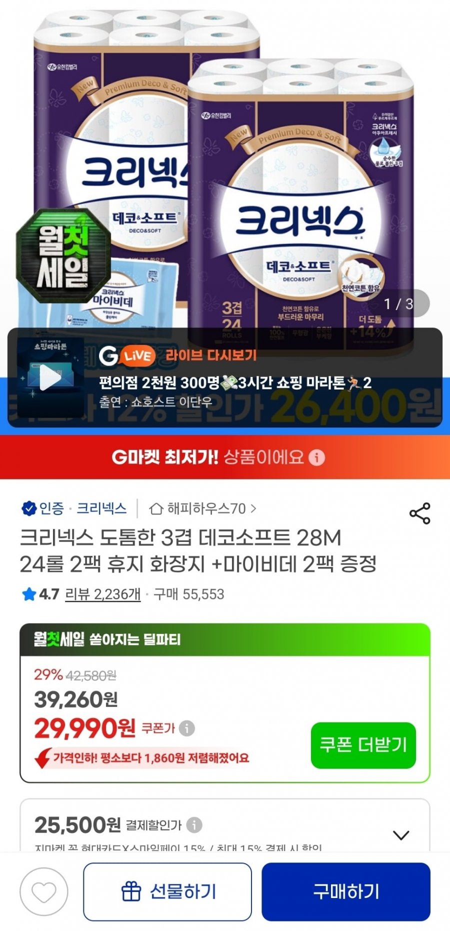 크리넥스 3겹 데코소프트 28M 24롤 2팩+마이비데 (26,400원/무료)