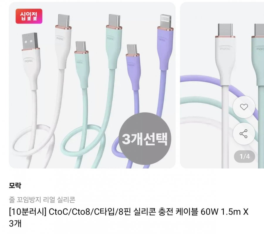 10분러시 실리콘 충전 케이블 1.5m 3개 선택 (7,400원/무료)