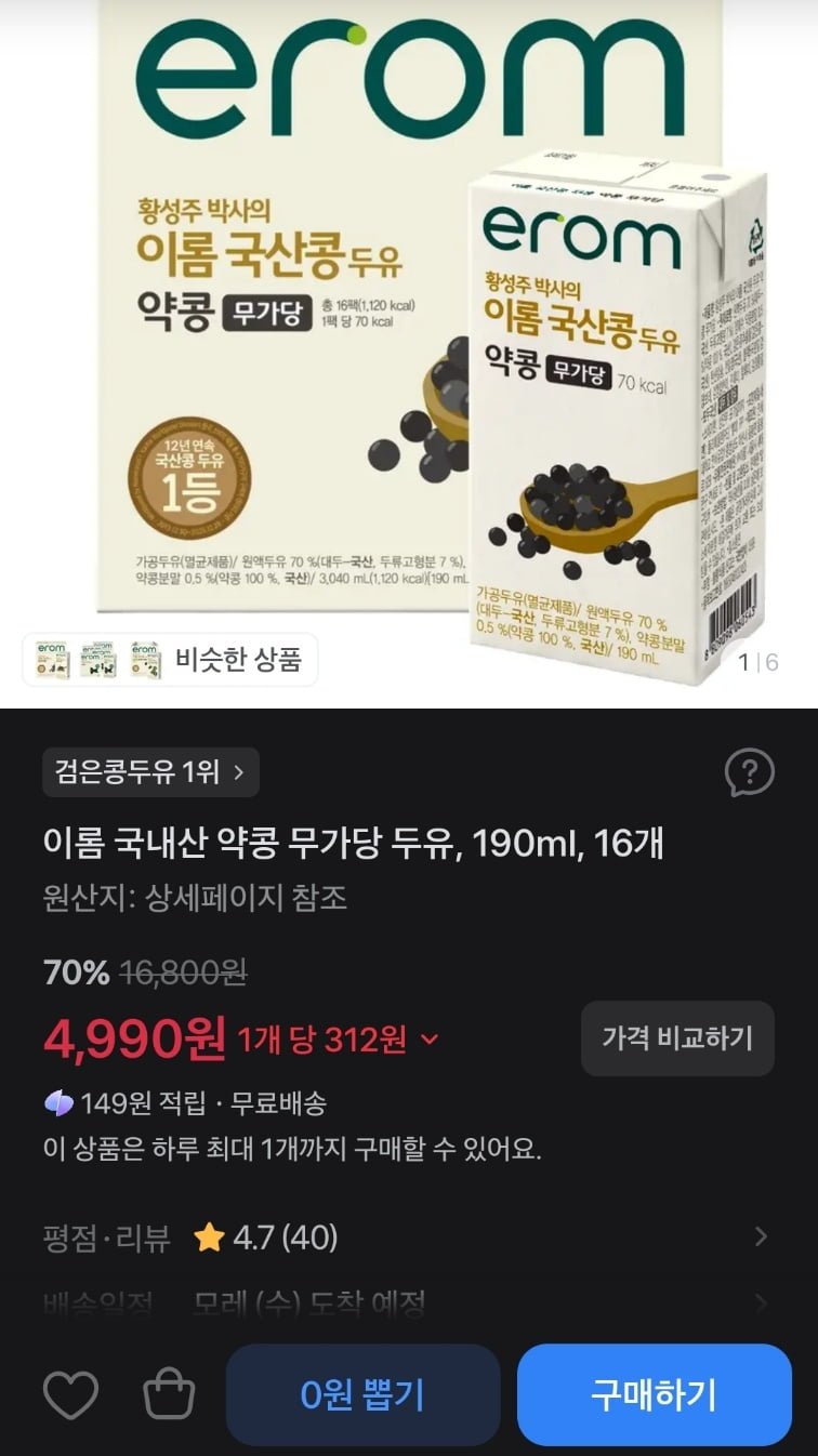 이롬 국내산 약콩 무가당 두유 (4,990원/무료배송)