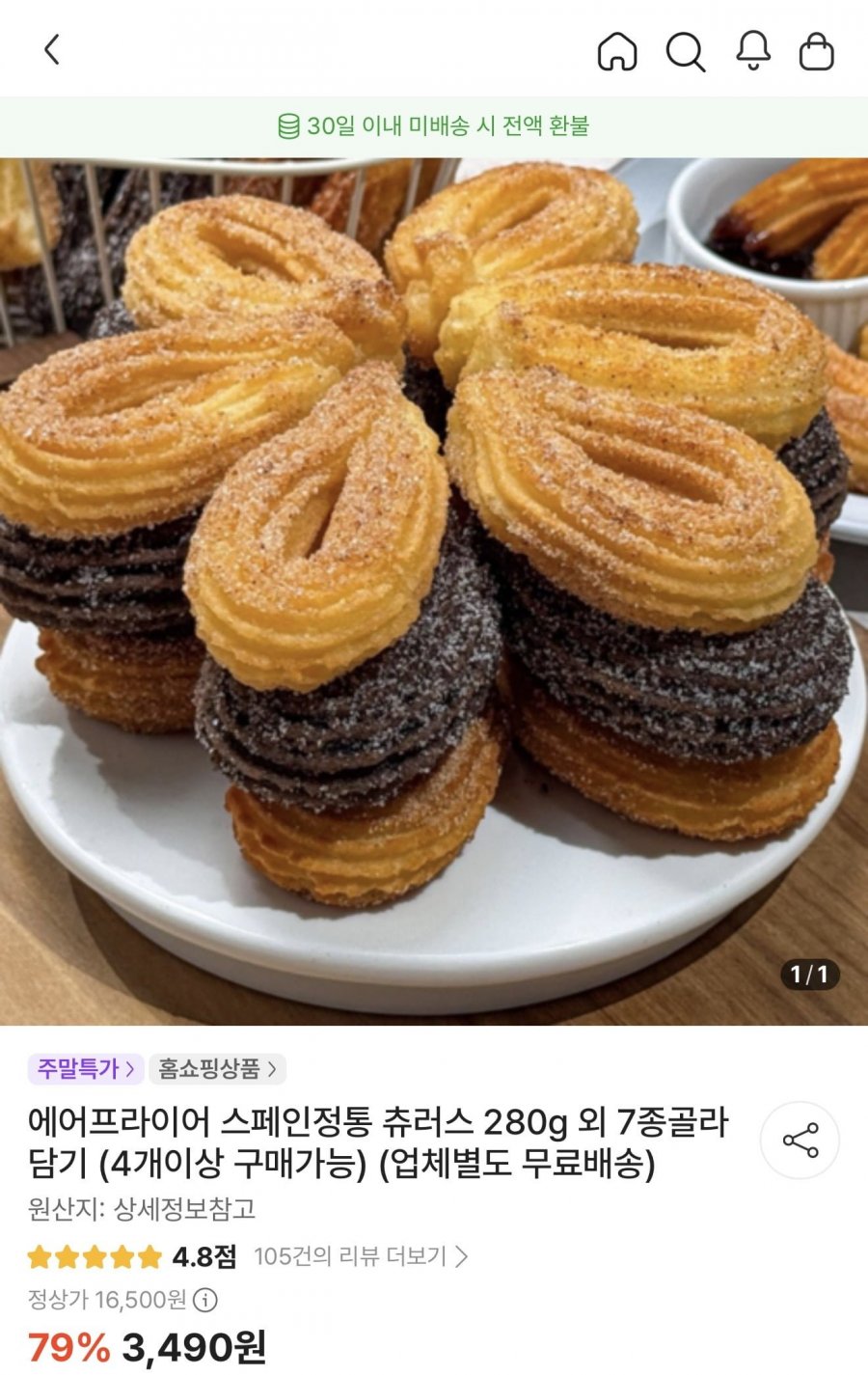 에어프라이어 츄러스 10개입 (3,490원/조건부무배)