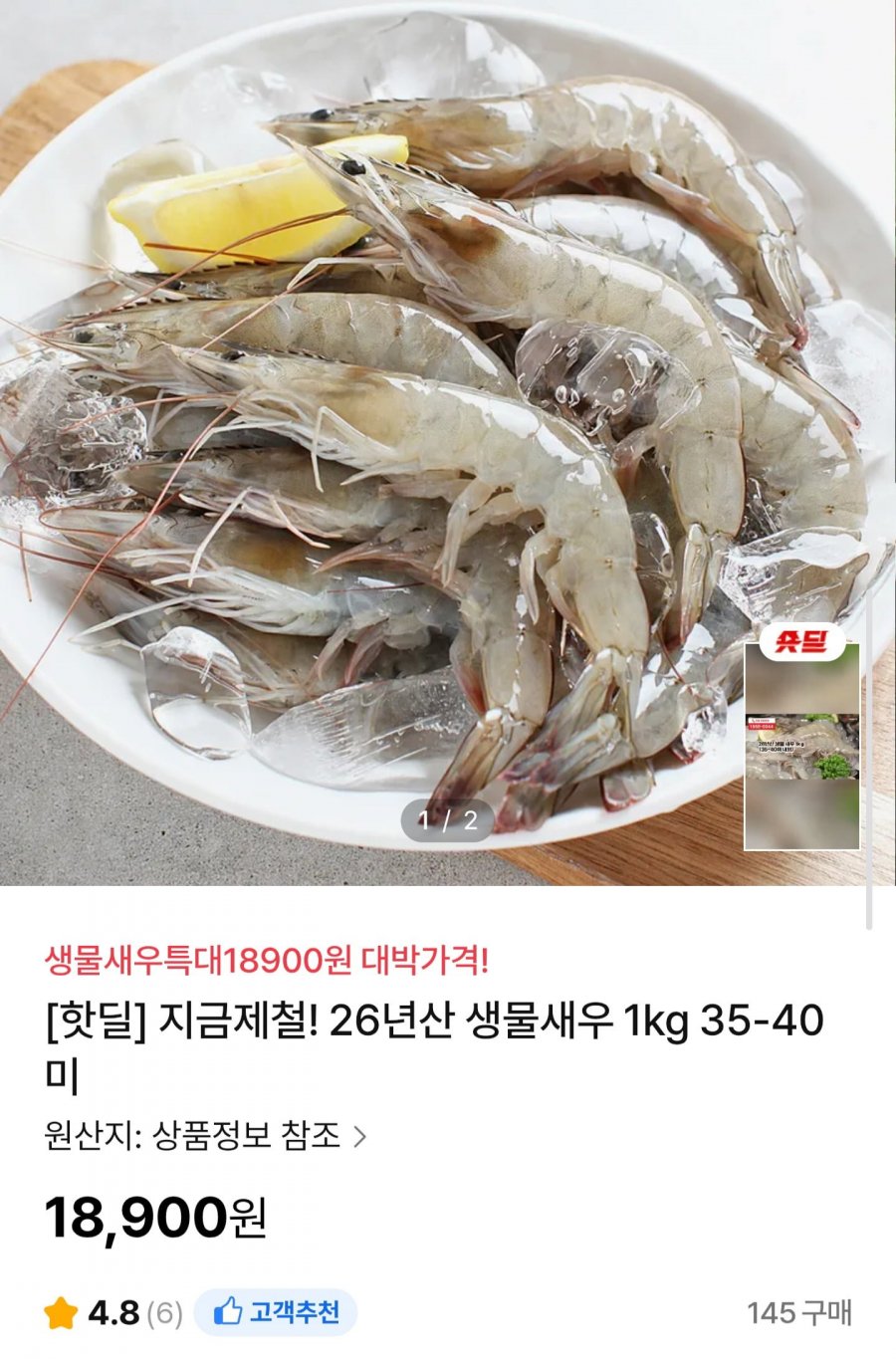 26년산 생물새우 1kg 35~40미 (18,900원/무료)